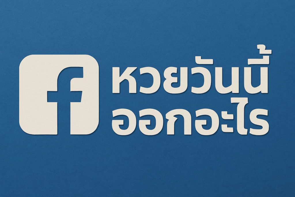 หวยวันนี้ออกอะไร