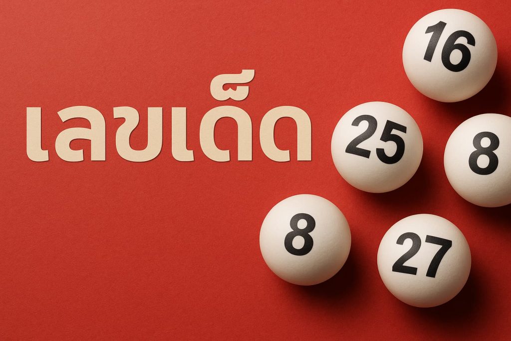 เลขเด็ด แนวทางหวย